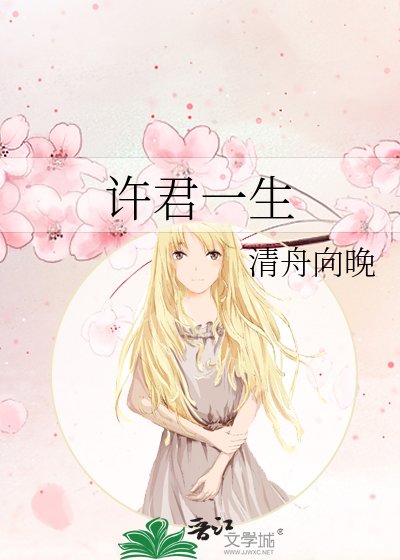 《许君一生》