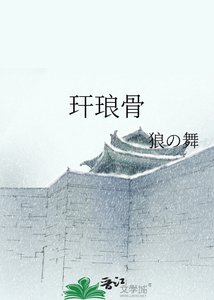 《玕琅骨》