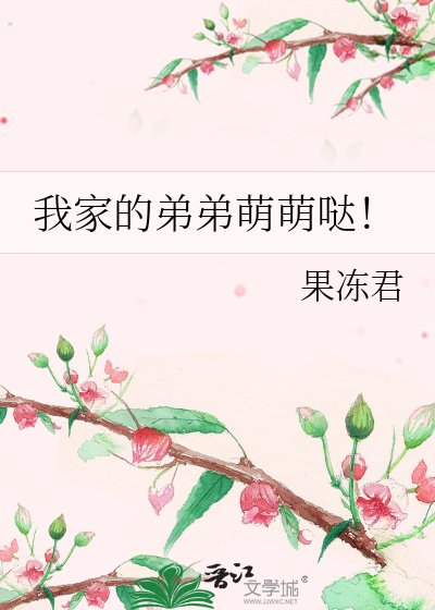 《我家的弟弟萌萌哒!》