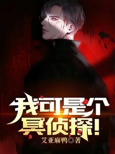 《我可是个冥侦探!》