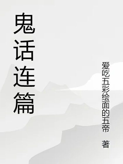 《鬼话连篇》
