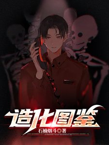 《造化图鉴》