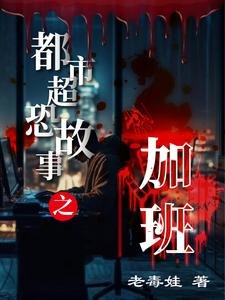 《都市超恐故事之加班》