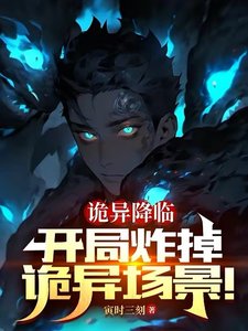 《诡异降临:开局炸掉诡异场景》