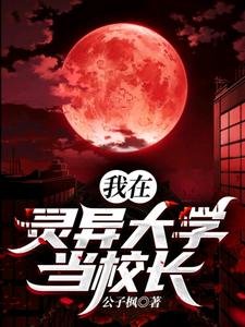 《我在灵异大学当校长》