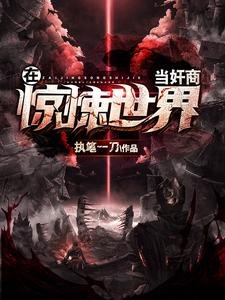 《在惊悚世界当奸商》