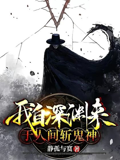 《我自深渊来:于人间斩鬼神》