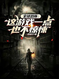 《全球恐怖:这游戏一点也不惊悚》
