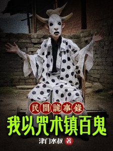《民间诡事录:我以咒术镇百鬼》