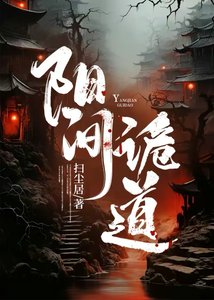 《阳间诡道》