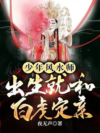 《少年风水师,出生就和白虎定亲》