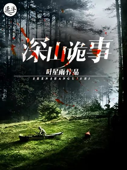 《深山诡事》