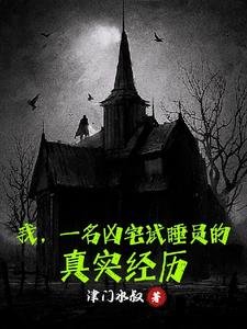 《我,一名凶宅试睡员的真实经历》