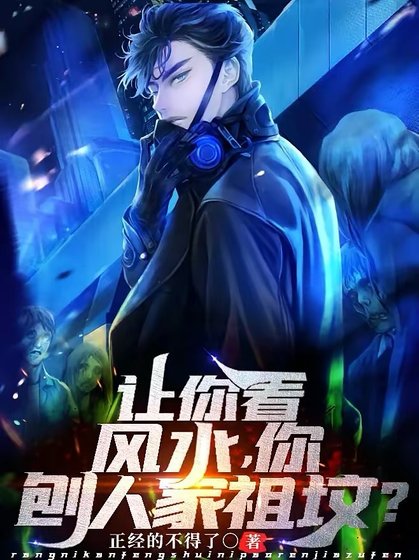 《让你看风水,你刨人家祖坟?》