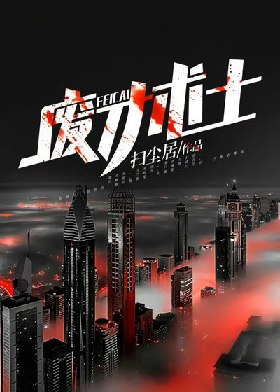 《废才术士》