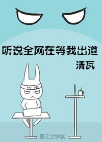 《听说全网在等我出道》