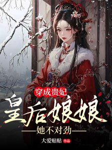 《穿成贵妃,皇后娘娘她不对劲》