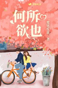 《何所欲也》