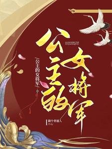 《公主的女将军》