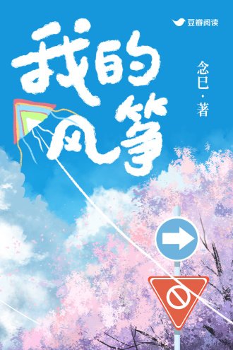 《我的风筝》