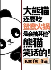 《大熊猫还要吃鸳鸯火锅,是会被其他熊猫笑话的!》