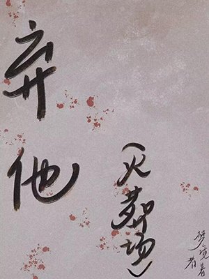 《弃他》
