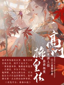 《高门孤女谋上位,暴君无度捧皇位》