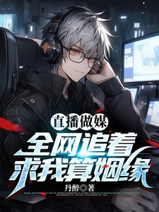 《假少爷直播算姻缘,全网疯狂吃瓜/直播做媒:全网追着求我算姻缘》