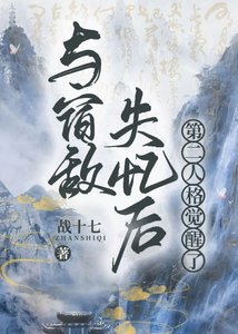 《与宿敌失忆后第二人格觉醒了》