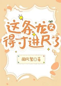 《这条龙又得寸进尺了》