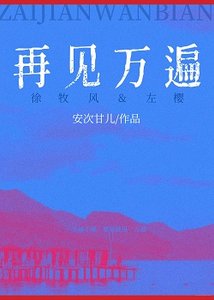 《再见万遍》