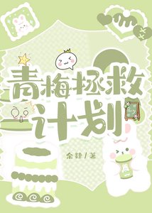 《青梅拯救计划》