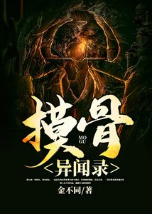 《摸骨异闻录》