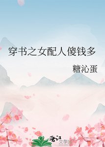 《穿书之女配人傻钱多》