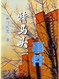 《特马头事件》