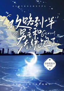《攻略到一半男主和系统跑了》