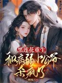 《黑莲花重生,和病弱小公爷杀疯了》