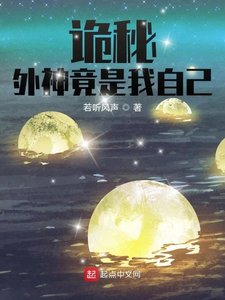 《(诡秘同人)诡秘:外神竟是我自己》