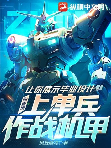 《让你展示毕业设计,你直接上单兵作战机甲?》