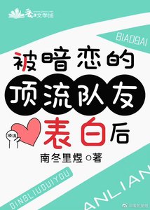 《被暗恋的顶流队友表白后》
