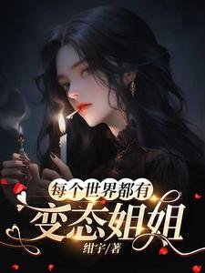 《每个世界都有变态姐姐》