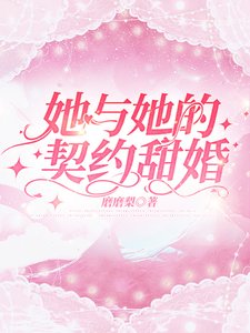 《她与她的契约甜婚》