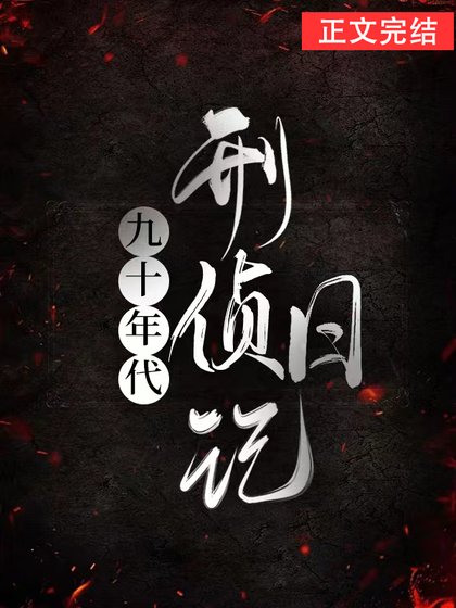 《九十年代刑侦日记》