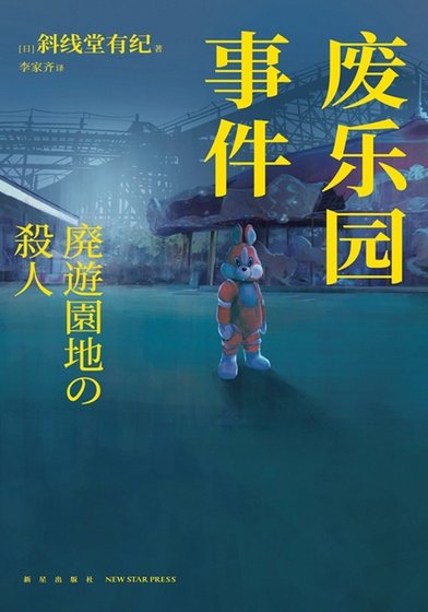 《废乐园事件(出书版)》