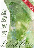 《过期明恋》