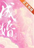 《成婚》