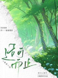 《适可而止》
