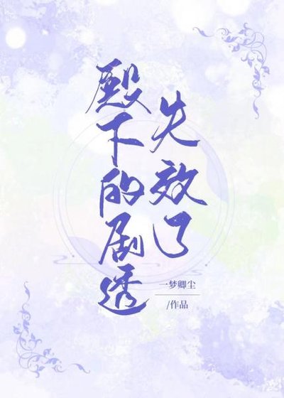《殿下的剧透失效了》