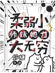 《柔弱小师妹她力大无穷》