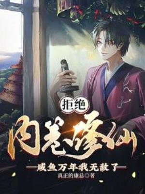 《拒绝内卷修仙,咸鱼万年我无敌了》